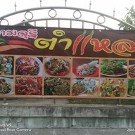 จามจุรี ตำแหลก