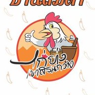 บ้านส้มตำ ไก่ย่างเขาสวนกวาง