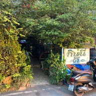 กินนี่ดี