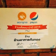 เมนูของร้าน ต้นทอง - ถนนเพชรพระราม