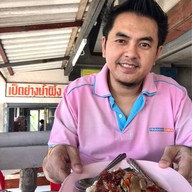 เป็ดย่างน้ำผึ้ง (เฮียก้ำเจ้าเก่า)