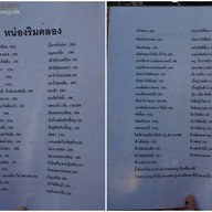 หน่องริมคลอง ( Nhong Rimklong ) เอกมัย