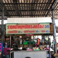 ราดหน้าหมูหมัก ตลาดอ้อมเมือง