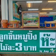 ลูกชิ้นหมูปิ้งไม้ละ 3 บาท ห๊ะ สาขาเพชรเกษม81/6 ม.หรรษา