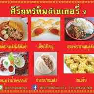 เมนู ศิรินทร์ทิพย์เบเกอรี่ 2 กระเพราอกไก่ล้วน
