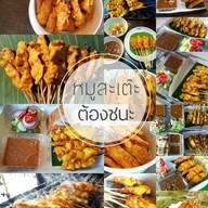 หมูสะเต๊ะ ต้องชนะ @ตลาดน้ำไทรน้อย โซน2