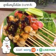 ลูกชิ้นหมูปิ้งไม้ละ 3 บาท ห๊ะ สาขาเพชรเกษม81/6 ม.หรรษา