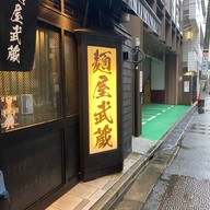 Akihabara Menya Musashi Bujin