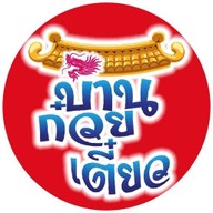 บ้านก๋วยเตี๋ยวBAANKWAYTEOW