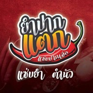 ร้านยำปากแตก แซ่บปากเจ่อ -