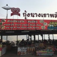 กุ้งนาง ที่พักริมทาง