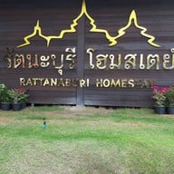 รัตนะบุรี จันทบุรี โฮมสเตย์