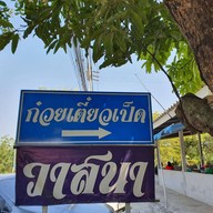หน้าร้าน วาสนา ก๋วยเตี๋ยวเป็ด