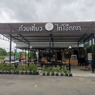 ก๋วยเตี๋ยวไก่โอ๊กกก เลียบคลองทวีวัฒนา