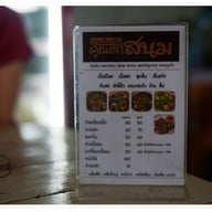 เมนู ก๋วยเตี๋ยวคุณตาสนม
