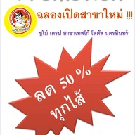 Zumo Crepe ซูโม่ เครป Zumo Crepe ซูโม่ เครป