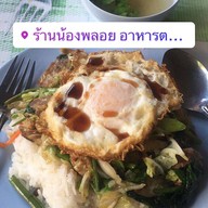 เมนูของร้าน น้องพลอยซอย 7