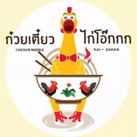 ก๋วยเตี๋ยวไก่โอ๊กกก เลียบคลองทวีวัฒนา