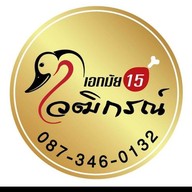 เป็ดย่างวฒิกรณ์ เอกมัย