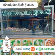 วิข้าวต้มปลา,ต้มยำ คู้บอน27