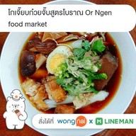 โกเจี๊ยบก๋วยจั๊บสูตรโบราณ Ao Ngen food market