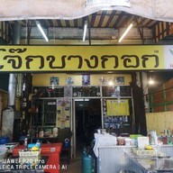 โจ๊กบางกอก รามอินทรา 34