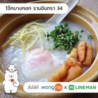 โจ๊กบางกอก รามอินทรา 34