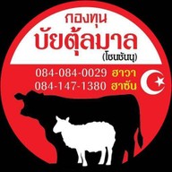 เนื้อวัวสด สไลด์ เนื้อไก่ ร้านฮาซันบัยตุ้ลมาล ตลาดบางกะปิ ฮาลาล