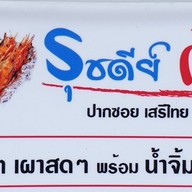 รุชดีย์ กุ้งเผา เสรีไทย 69