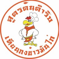 เทียนกง ข้าวมันไก่