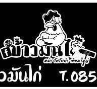ข้าวมันไก่ตอนโกเต้ สาขาหน้าโตโยต้าอ้อมใหญ่☎️ 0983837782 อ้อมใหญ่