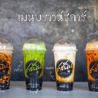 ชาชนิน แยกจรเข้สามพัน