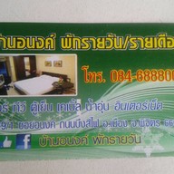 บ้านอนงค์พักรายวัน/รายเดือน