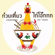 ก๋วยเตี๋ยวไก่โอ๊กกก เลียบคลองทวีวัฒนา