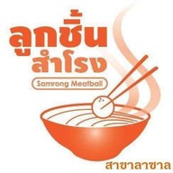 ลูกชิ้นสำโรง-สาขาลาซาล ลาซาล