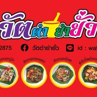 วัตตำยำยั่ว