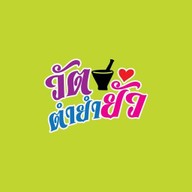 วัตตำยำยั่ว