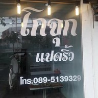 ข้าวต้มโก๋จุก