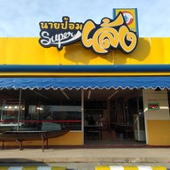 หน้าร้าน นายป้อม Susco
