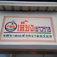 เคี้ยงเยาวราช สะพานสูง