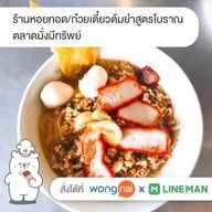ก๋วยเตี๋ยวต้มยำสูตรโบราณ/หอยทอด ตลาดมั่งมีทรัพย์