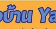 กับข้าวบ้าน Ya-Yok