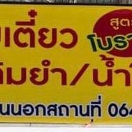 ก๋วยเตี๋ยวต้มยำสูตรโบราณ/หอยทอด ตลาดมั่งมีทรัพย์