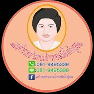 แม่สำรวยผัดไทย