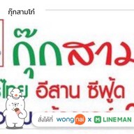 รวมตุ๋น สาขาลำลูกกา