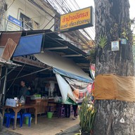 ลำปางเลิศรส ตลาดหนองหอย