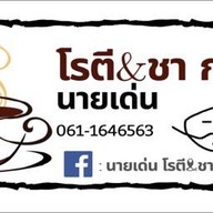 นายเด่น โรตี&ชา กาแฟ