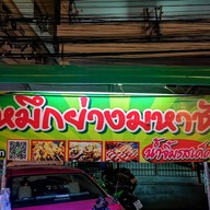 PKหมึกย่างเตาถ่านท้ายซอยรังสิตภิรมย์ หมึกย่างเตาถ่าน