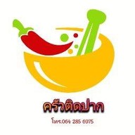 ครัวติดปาก