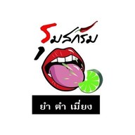 รุมสกรัม ยำ ตำ เมี่ยง พัทยา
